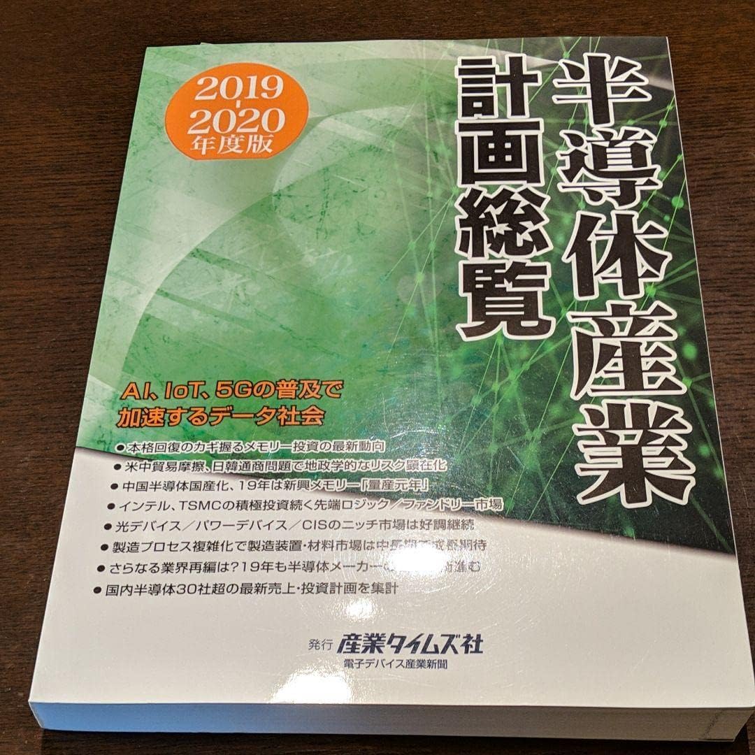 半導体産業計画総覧 2019ー2020年度版Mappingなど 文房具・オフィス